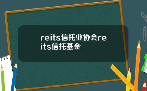 reits信托业协会reits信托基金