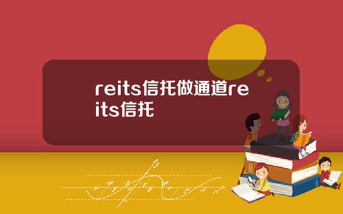 reits信托做通道reits信托