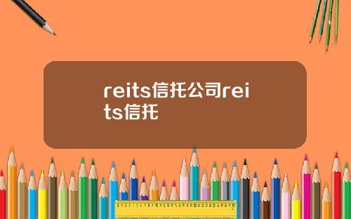 reits信托公司reits信托