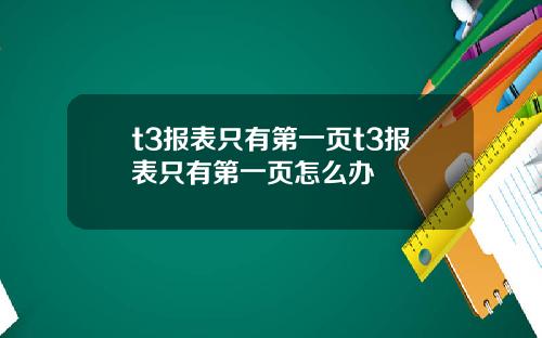 t3报表只有第一页t3报表只有第一页怎么办