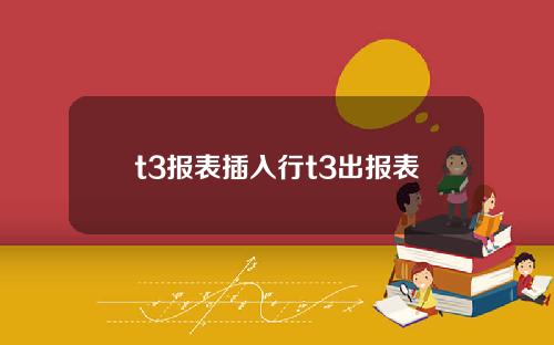 t3报表插入行t3出报表