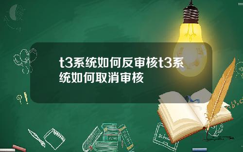 t3系统如何反审核t3系统如何取消审核