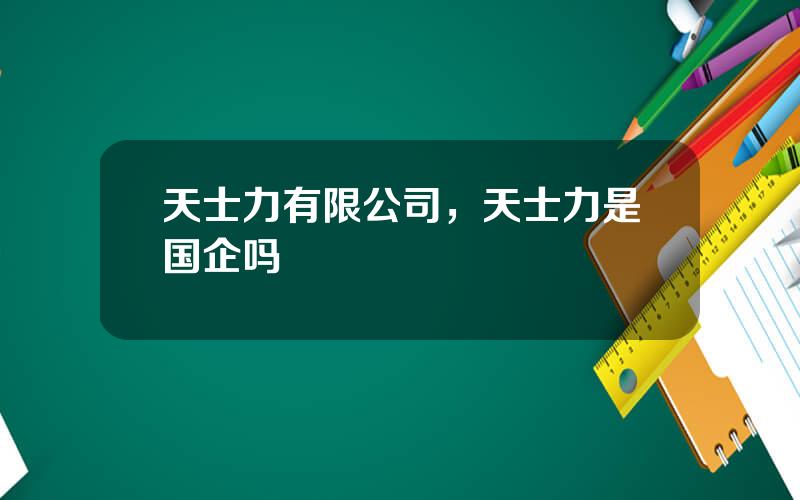 天士力有限公司，天士力是国企吗