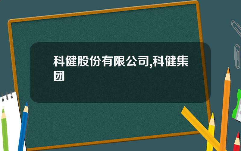 科健股份有限公司,科健集团