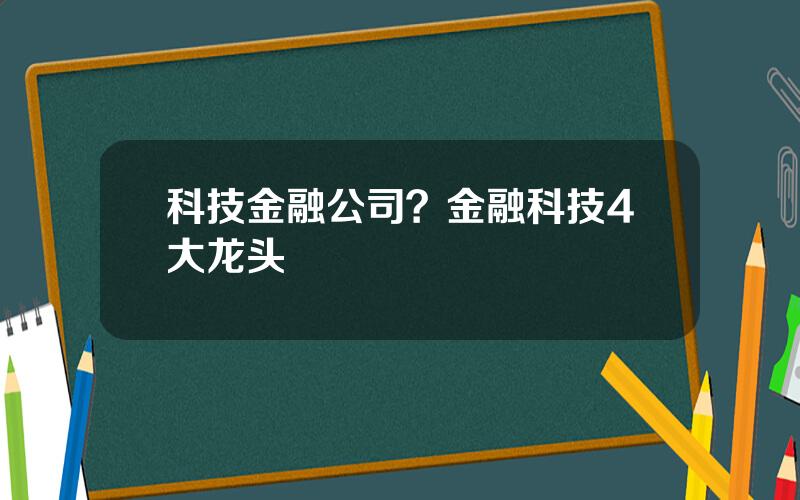 科技金融公司？金融科技4大龙头