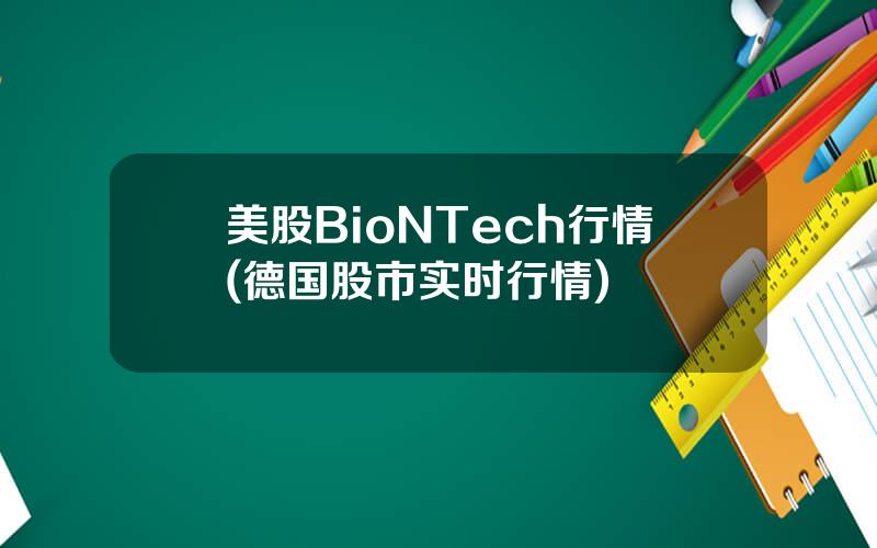 美股BioNTech行情(德国股市实时行情)