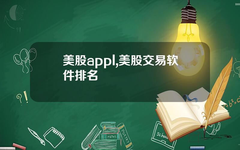 美股appl,美股交易软件排名