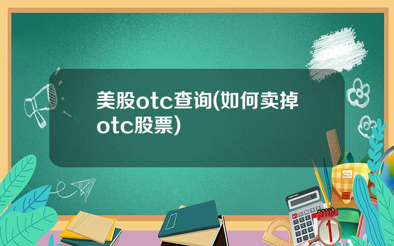 美股otc查询(如何卖掉otc股票)