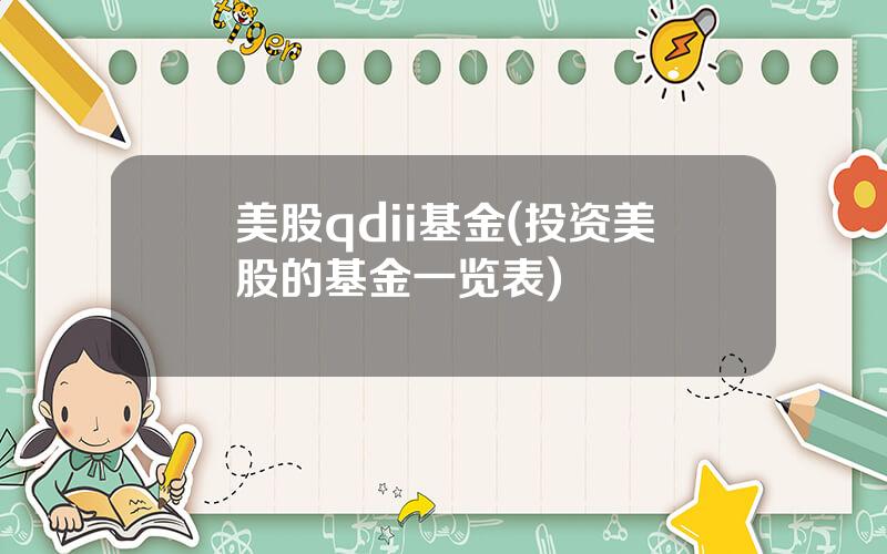美股qdii基金(投资美股的基金一览表)