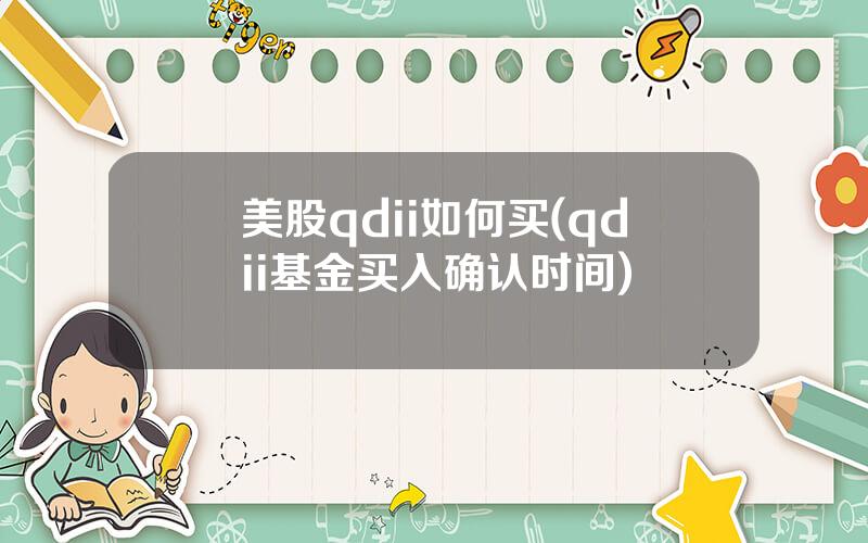 美股qdii如何买(qdii基金买入确认时间)