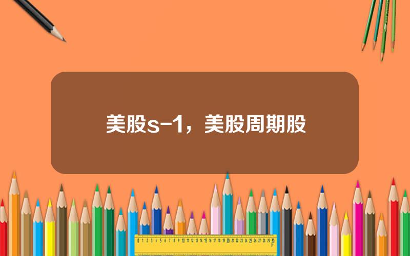 美股s-1，美股周期股