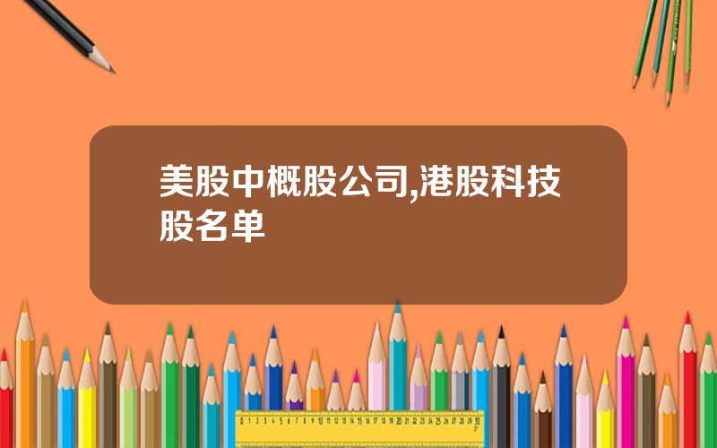 美股中概股公司,港股科技股名单