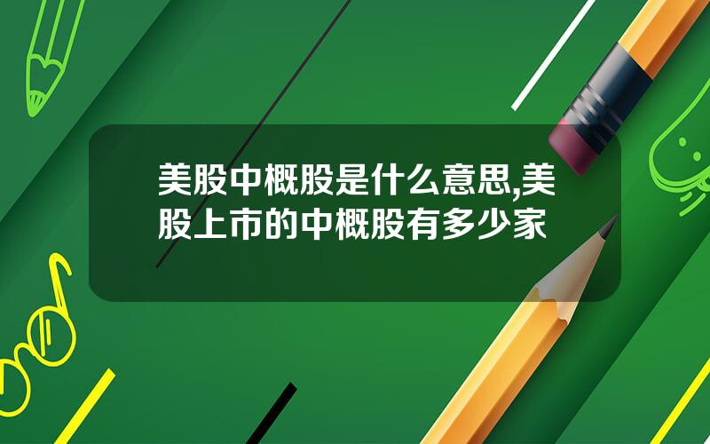 美股中概股是什么意思,美股上市的中概股有多少家