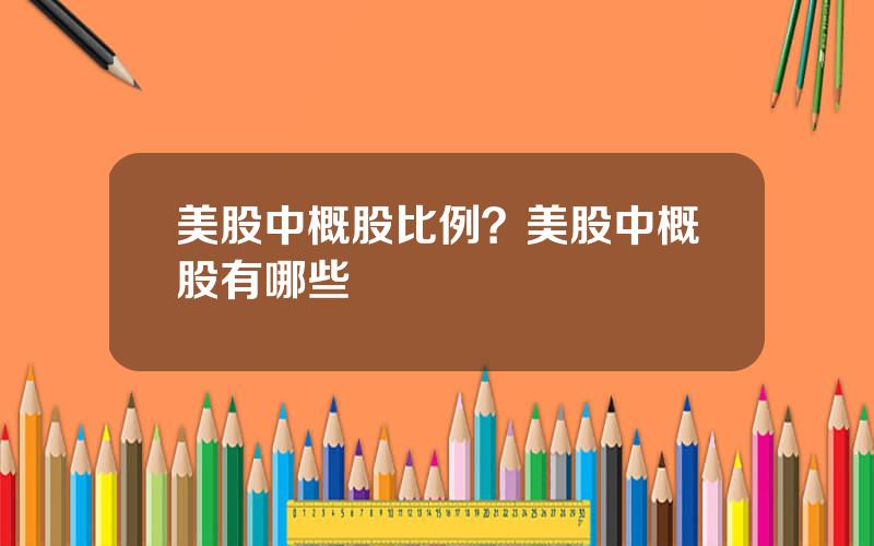 美股中概股比例？美股中概股有哪些