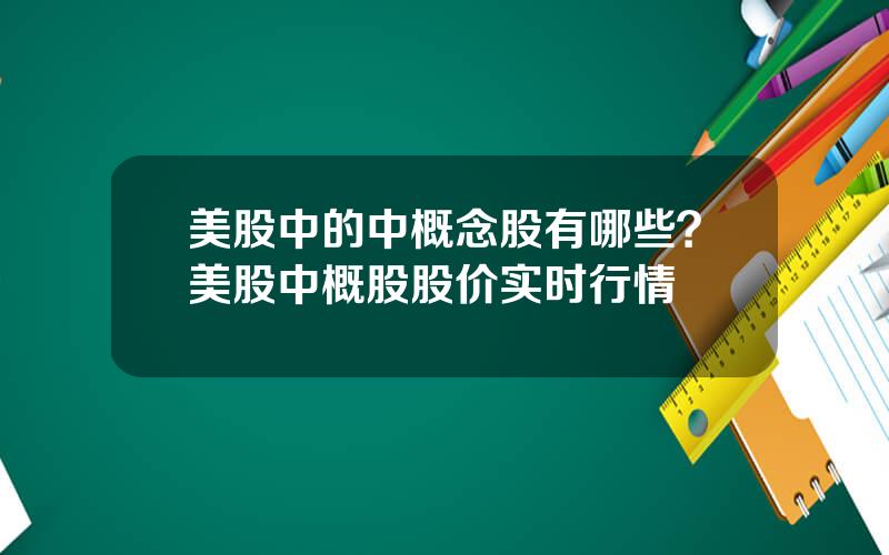 美股中的中概念股有哪些？美股中概股股价实时行情