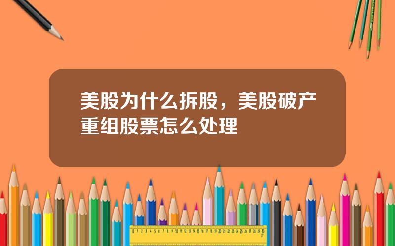 美股为什么拆股，美股破产重组股票怎么处理