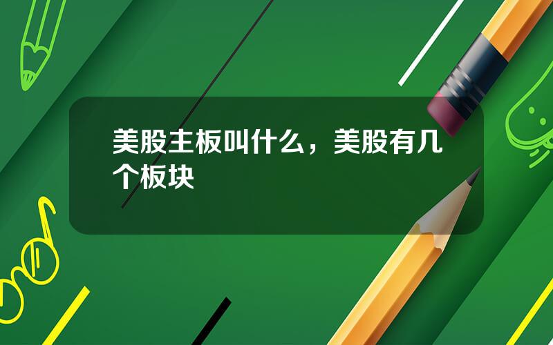 美股主板叫什么，美股有几个板块