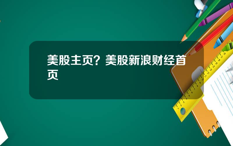 美股主页？美股新浪财经首页