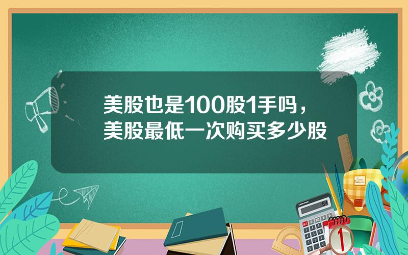 美股也是100股1手吗，美股最低一次购买多少股