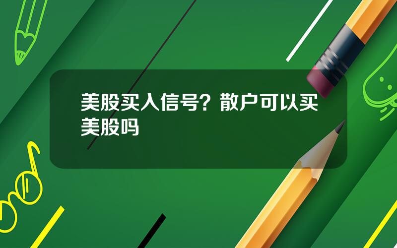 美股买入信号？散户可以买美股吗