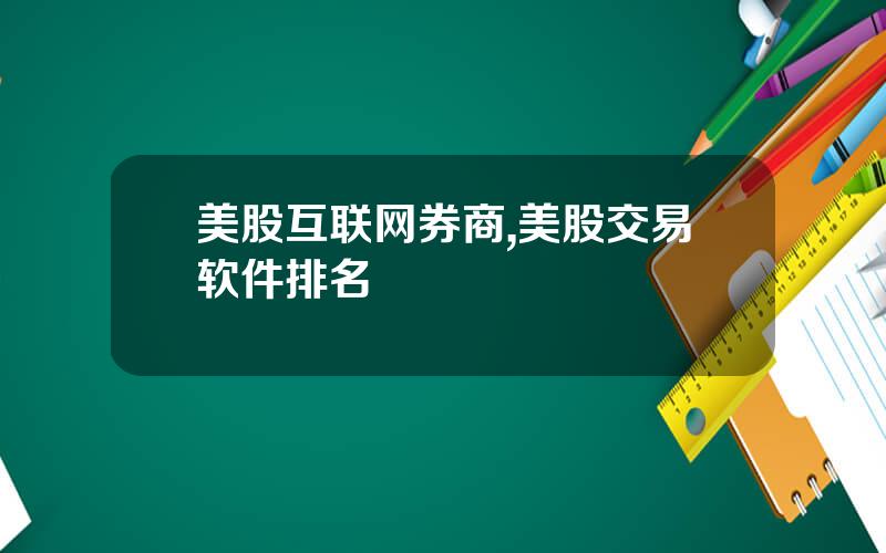 美股互联网券商,美股交易软件排名