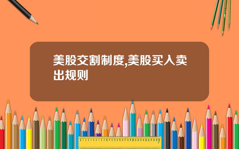 美股交割制度,美股买入卖出规则