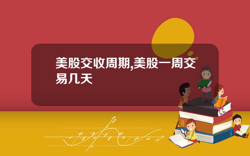美股交收周期,美股一周交易几天