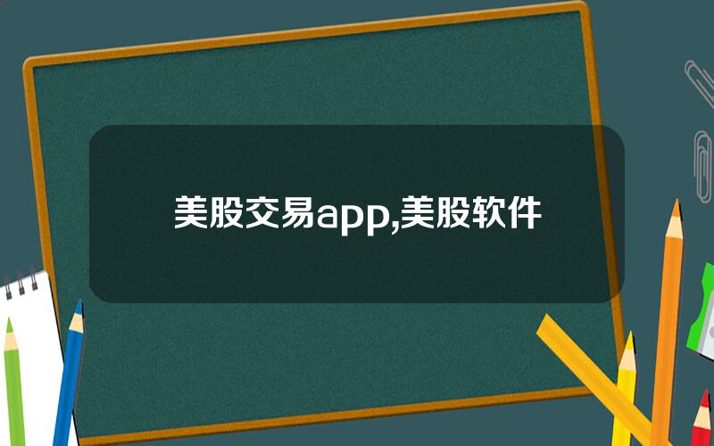美股交易app,美股软件