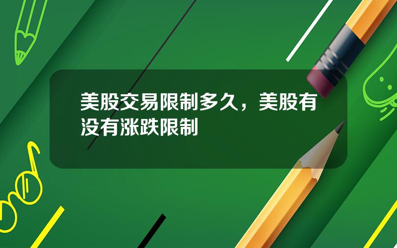 美股交易限制多久，美股有没有涨跌限制