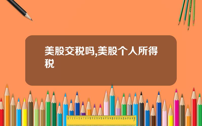 美股交税吗,美股个人所得税