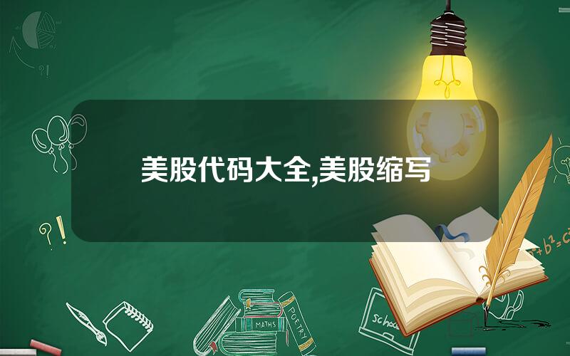 美股代码大全,美股缩写