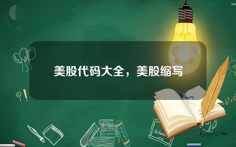 美股代码大全，美股缩写