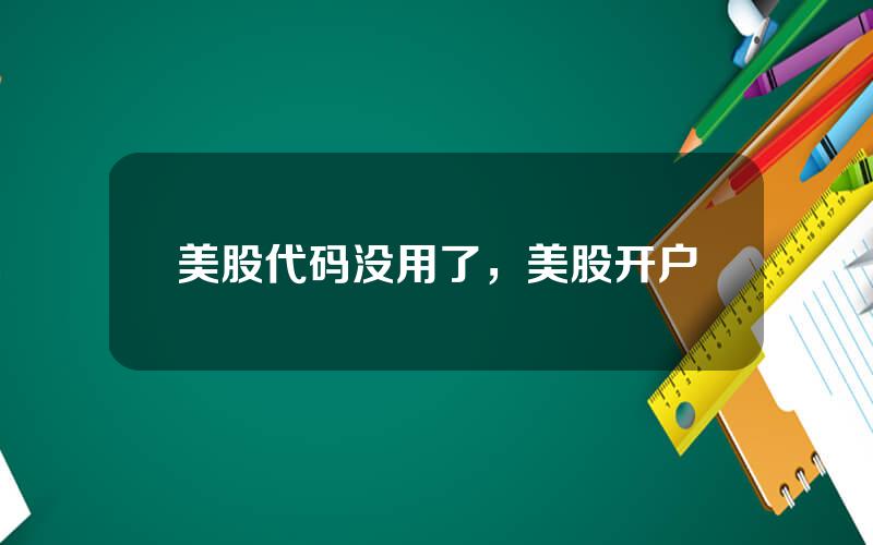美股代码没用了，美股开户