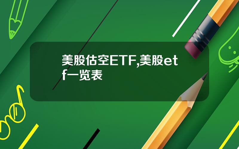 美股估空ETF,美股etf一览表