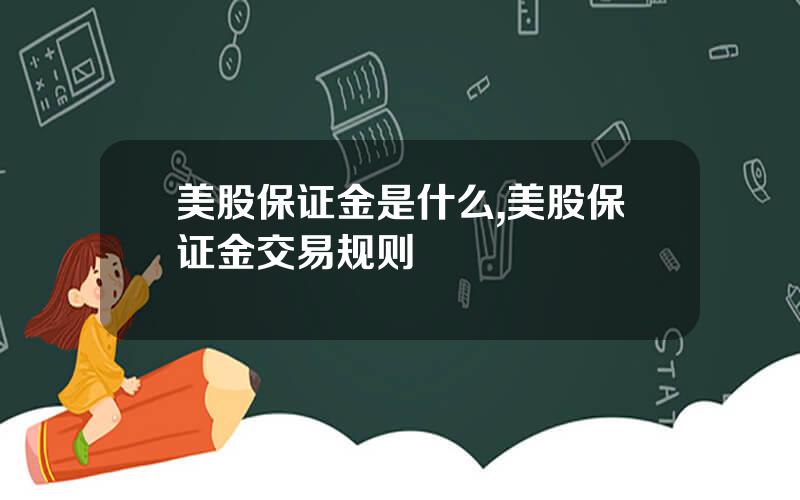 美股保证金是什么,美股保证金交易规则