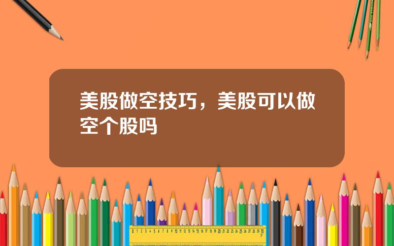 美股做空技巧，美股可以做空个股吗