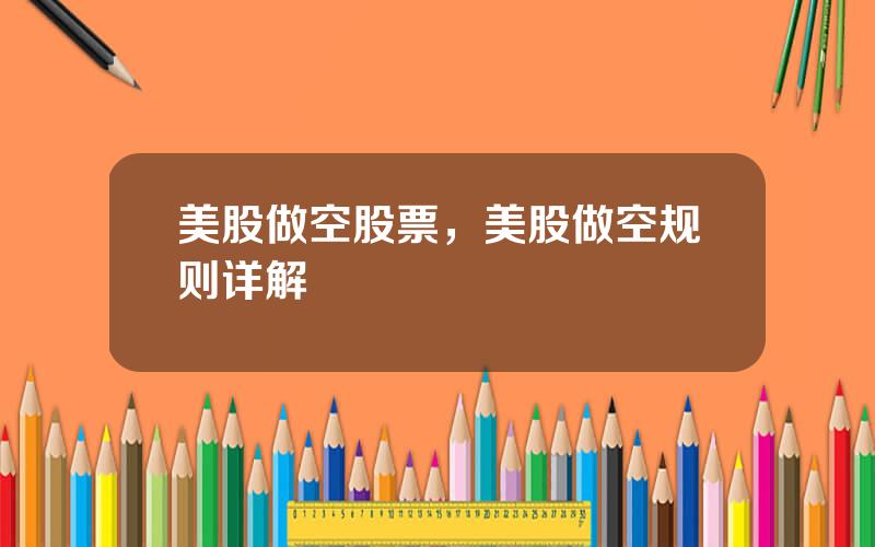 美股做空股票，美股做空规则详解
