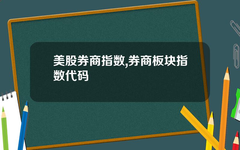 美股券商指数,券商板块指数代码