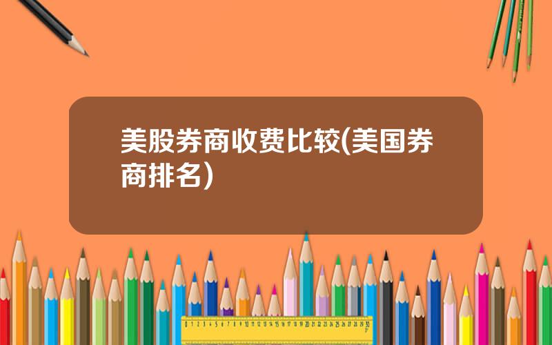 美股券商收费比较(美国券商排名)