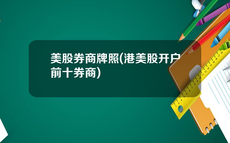 美股券商牌照(港美股开户前十券商)