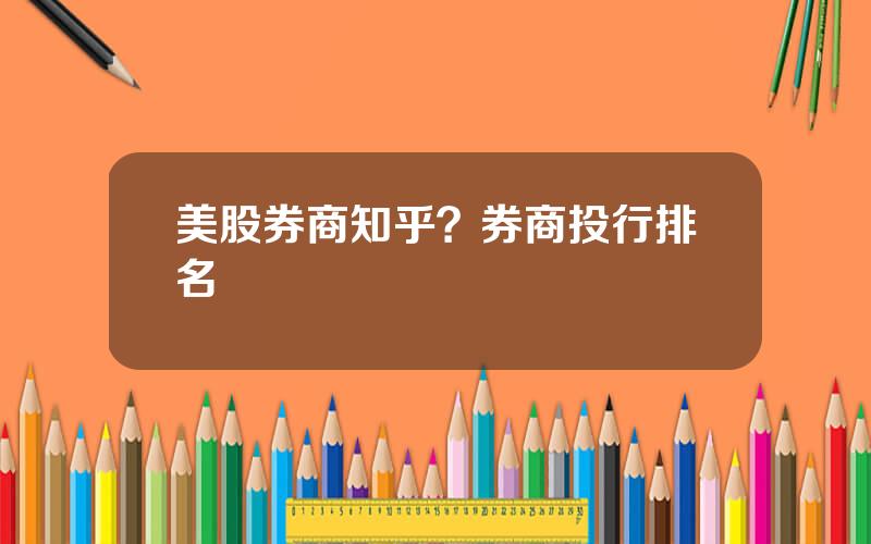 美股券商知乎？券商投行排名