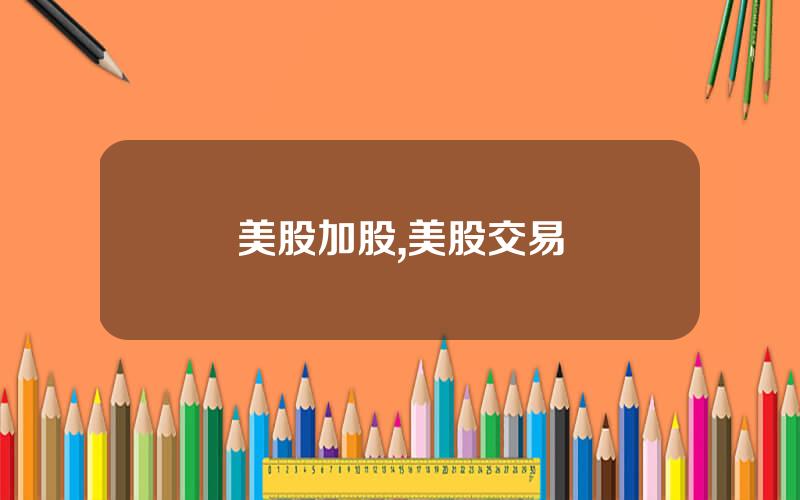 美股加股,美股交易