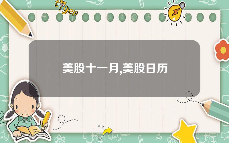 美股十一月,美股日历