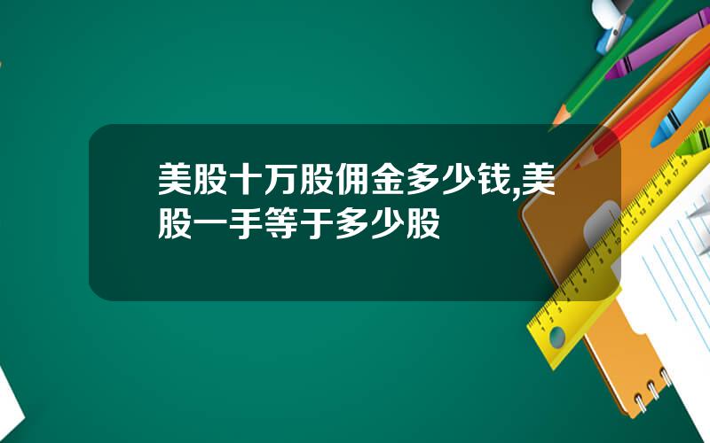 美股十万股佣金多少钱,美股一手等于多少股