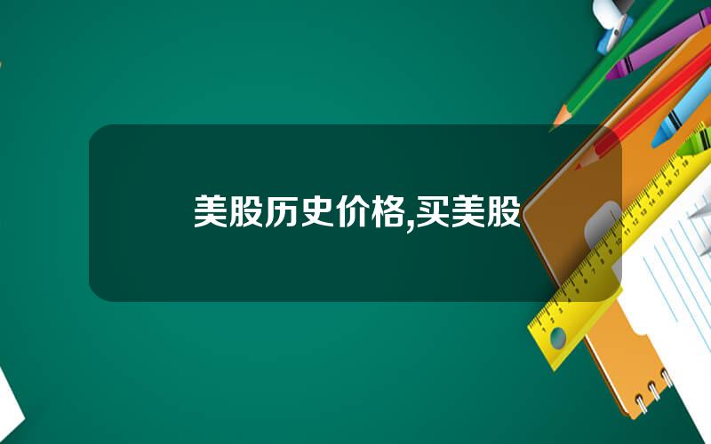美股历史价格,买美股