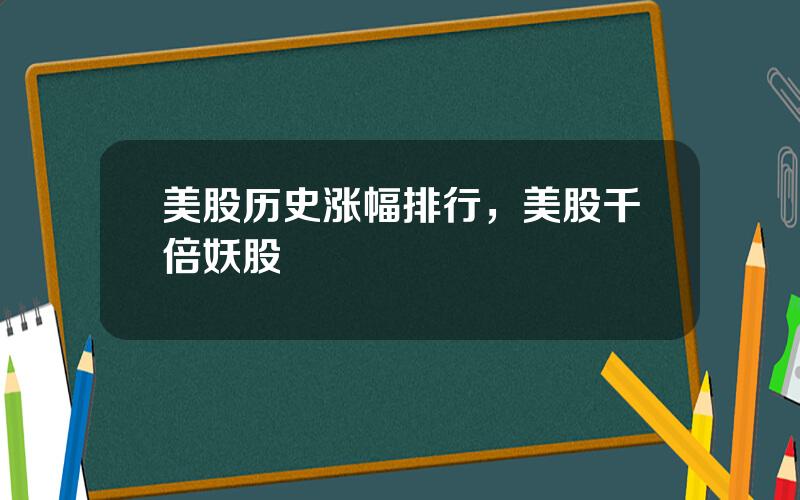 美股历史涨幅排行，美股千倍妖股