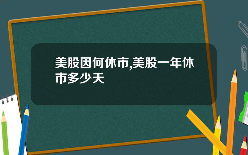 美股因何休市,美股一年休市多少天