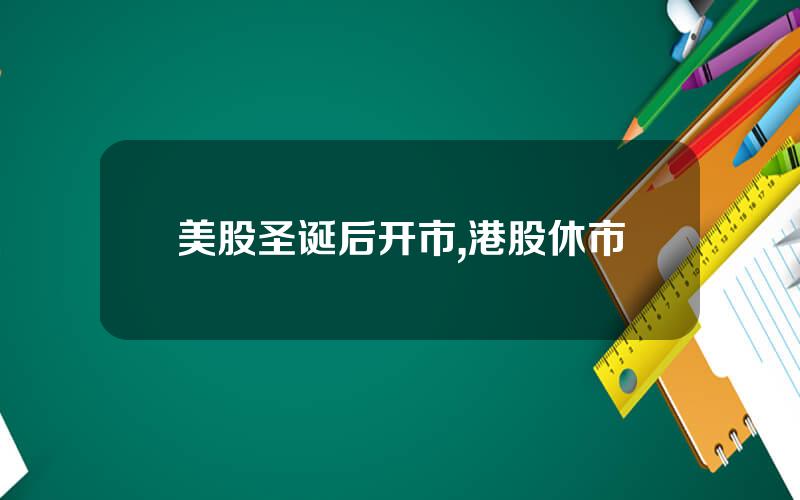 美股圣诞后开市,港股休市