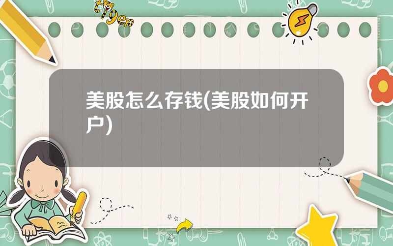 美股怎么存钱(美股如何开户)