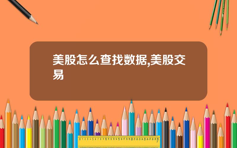美股怎么查找数据,美股交易